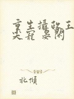 重生摄政王的心尖宠 晏闲封面