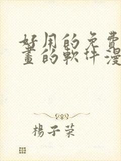 好用的免费看漫画的软件漫画
