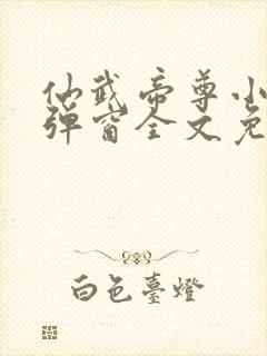 仙武帝尊小说无弹窗全文免费阅读
