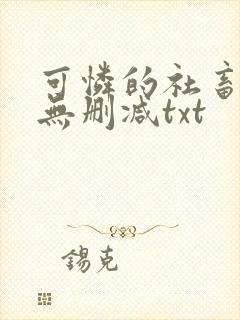 可怜的社畜by无删减txt