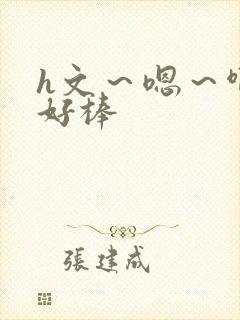 h文～嗯～啊～好棒