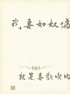 我妻如奴伪续