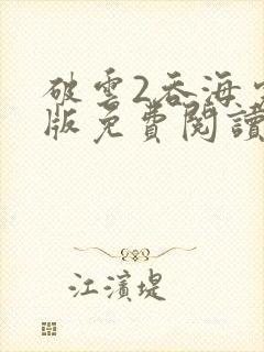 破云2吞海完整版免费阅读全文封面