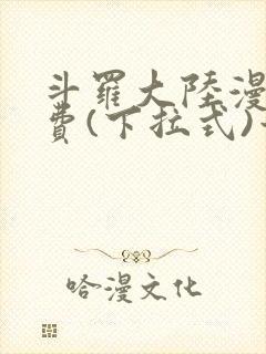 斗罗大陆漫画免费(下拉式)六漫画