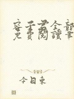 容子君全部小说免费阅读笔趣阁