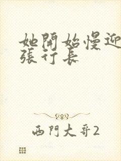 她开始慢迎迎合张行长封面