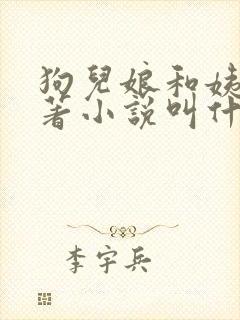 狗儿娘和姨父原著小说叫什么名字