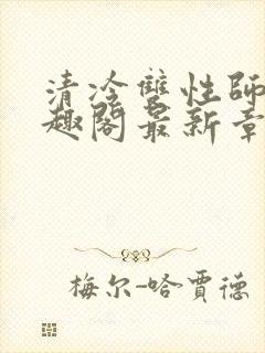 清冷双性师尊笔趣阁最新章节