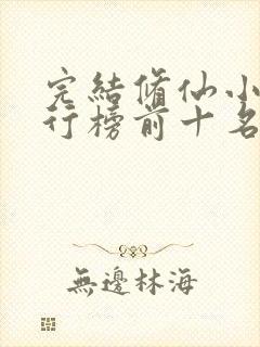 完结修仙小说排行榜前十名