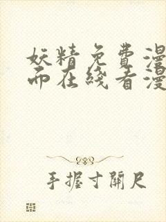 妖精免费漫画页面在线看漫画网站看漫画