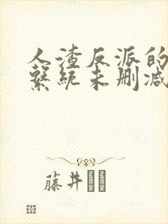人渣反派的自救系统未删减