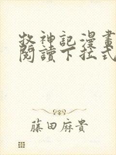牧神记漫画免费阅读下拉式六漫画