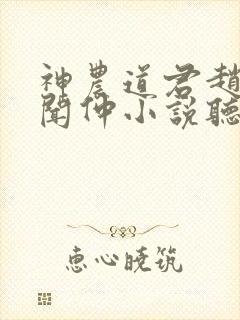 神农道君赵兴薛闻仲小说听书