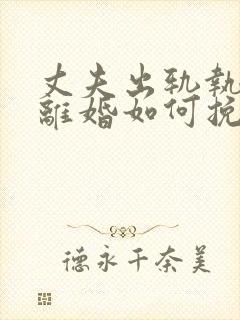 丈夫出轨执意要离婚如何挽回封面