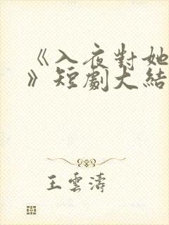 《入夜对她上瘾》短剧大结局