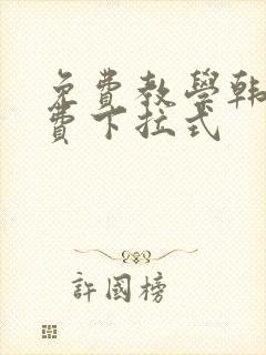免费教学韩漫免费下拉式封面
