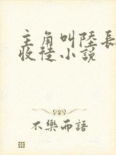 主角叫陆长生的收徒小说