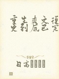 重生爽文复仇一更到底已完结