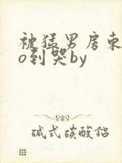 被猛男房东cao到哭by