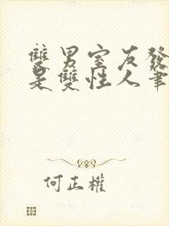 双男室友发现我是双性人笔趣阁免费封面