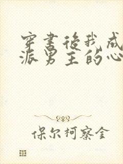 穿书后我成了反派男主的心尖宠