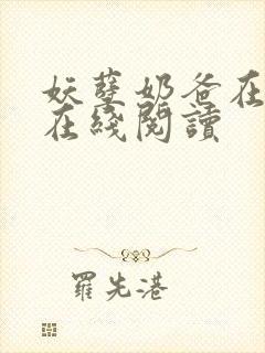 妖孽奶爸在都市在线阅读