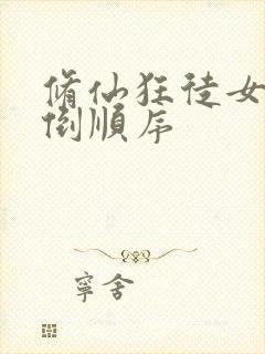 修仙狂徒女主推倒顺序