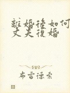 离婚后如何挽回丈夫复婚