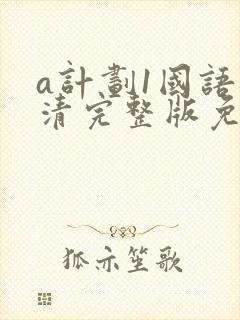 a计划1国语高清完整版免费