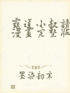 霸道小叔请轻撩漫画完整版免费阅读下拉式