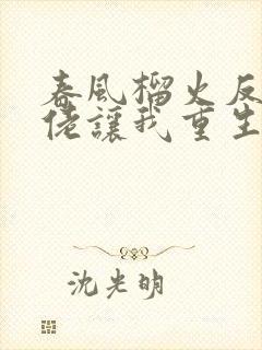 春风榴火反派大佬让我重生后救他