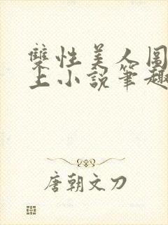 双性美人图鉴云上小说笔趣阁最新章