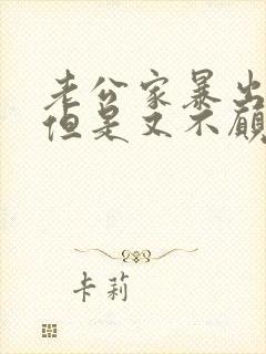 老公家暴出轨,但是又不愿意离婚
