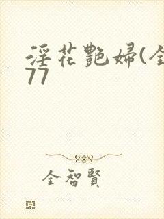 淫花艳妇(全黄77封面