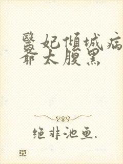 医妃倾城病娇王爷太腹黑封面