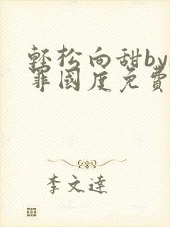 轻松向甜by无罪国度免费阅读封面