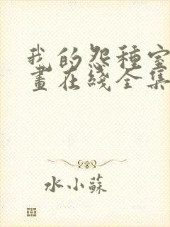 我的怨种室友漫画在线全集免费阅读