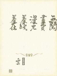 羞羞漫画无删减在线免费阅读