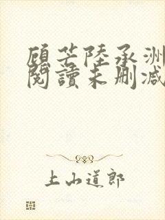 顾芒陆承洲免费阅读未删减版