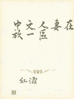 中文人妻在线播放一区封面
