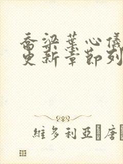 乔梁叶心仪超前更新章节列表