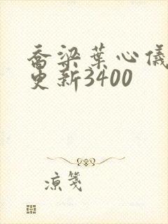乔梁叶心仪超快更新3400封面
