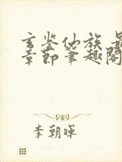 玄鉴仙族 最新章节笔趣阁