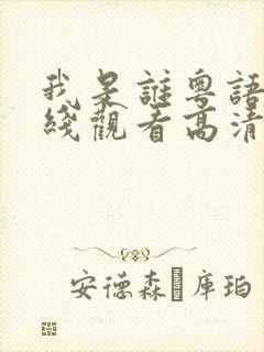 我是谁粤语版在线观看高清封面
