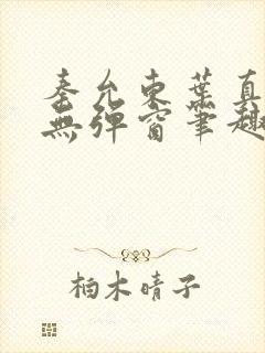 秦允东叶真全文无弹窗笔趣阁封面