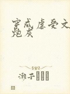 穿成虐受文里的炮灰
