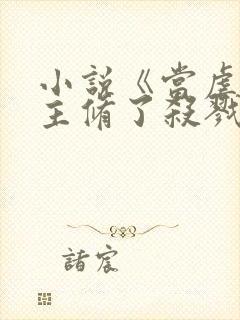小说《当虐文女主修了杀戮道》封面