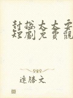 封总太太要离婚短剧免费观看最新章