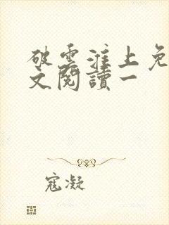 破云淮上免费全文阅读一封面