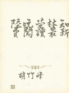 陆晚萤林知珩免费阅读最新章节封面